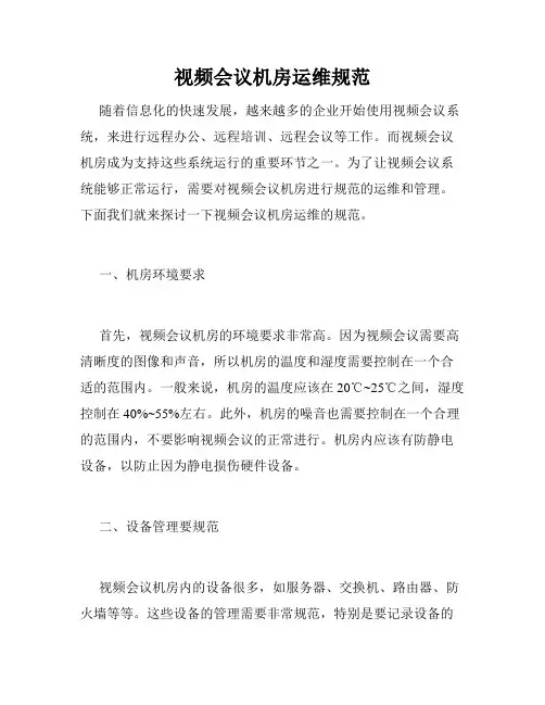 视频会议机房运维规范