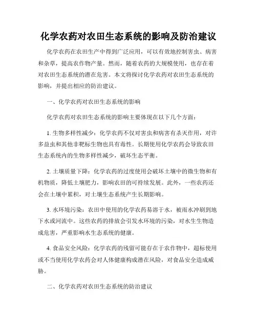 化学农药对农田生态系统的影响及防治建议