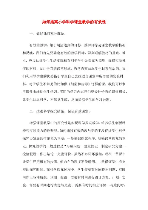 如何提高小学科学课堂教学的有效性