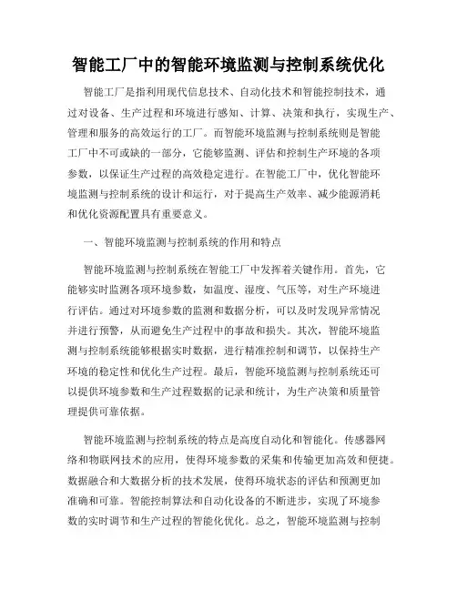 智能工厂中的智能环境监测与控制系统优化