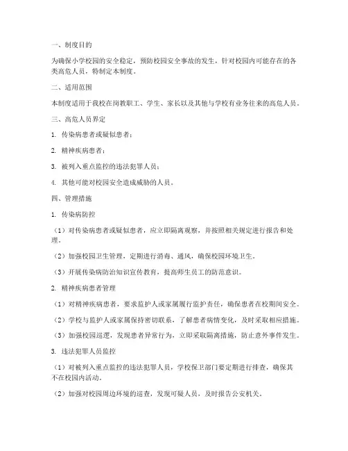 小学校高危人员管理制度