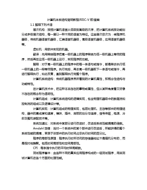 计算机体系结构简明教程(RISC-V版)答案