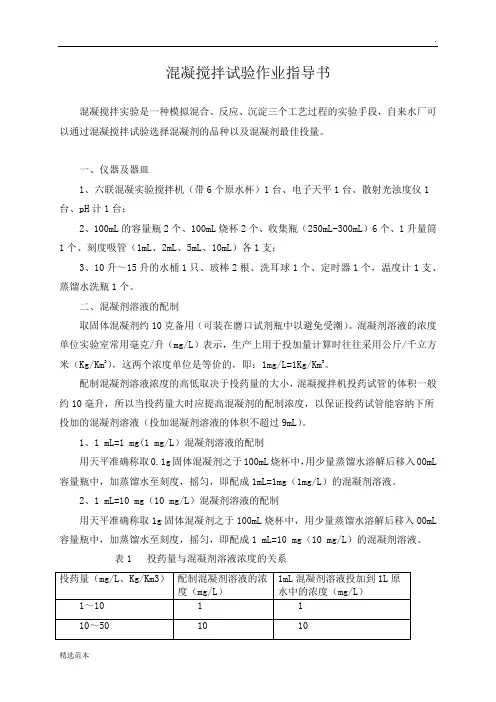 混凝搅拌实验操作方法