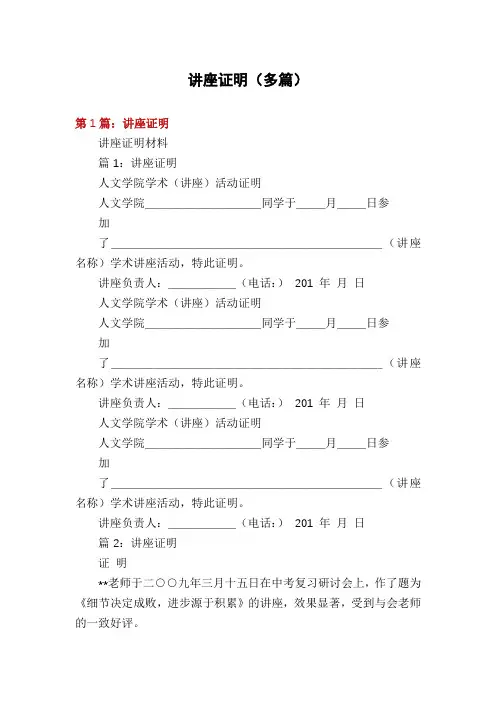 讲座证明(多篇)