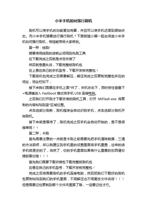 小米手机如何强行刷机