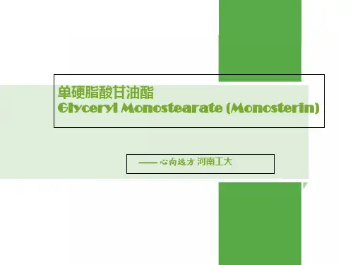 单硬脂酸甘油酯ppt课件