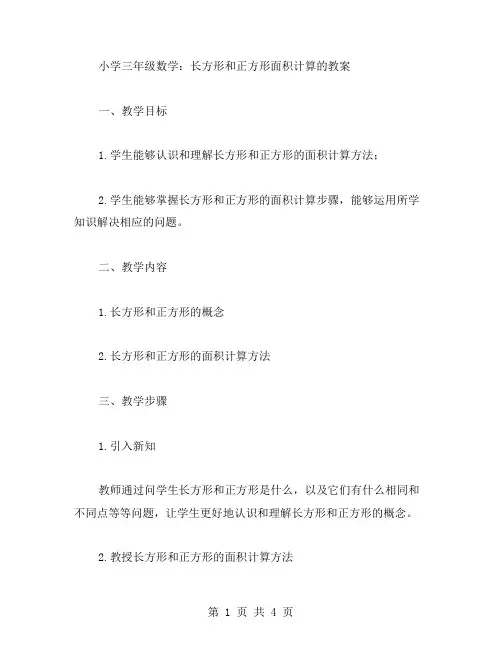 小学三年级数学：长方形和正方形面积计算的教案