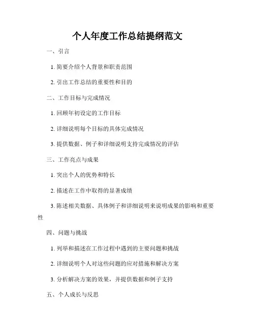个人年度工作总结提纲范文