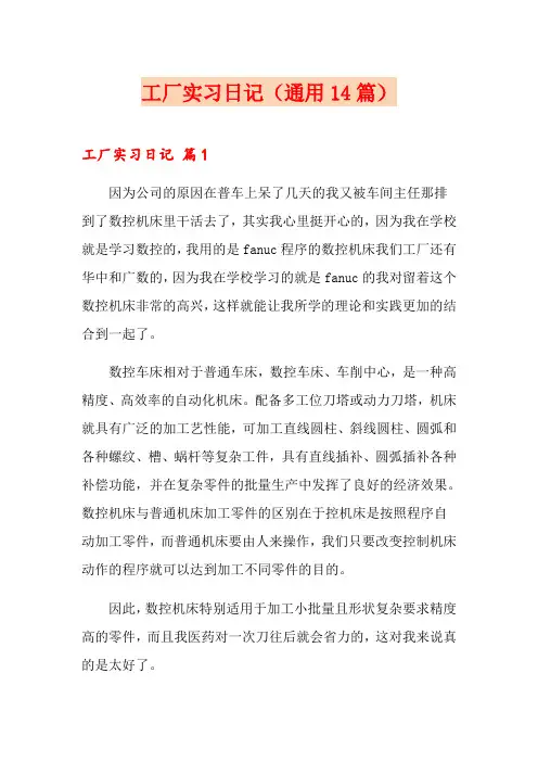【精选模板】工厂实习日记(通用14篇)