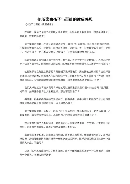 伊所寓言孩子与青蛙的读后感想