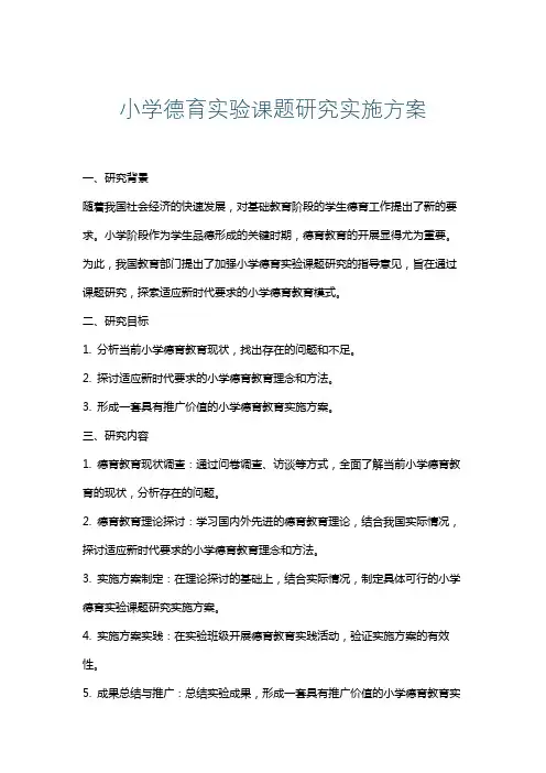 小学德育实验课题研究实施方案