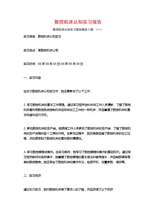 数控机床认知实习报告3篇
