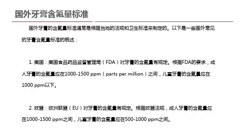 国外牙膏含氟量标准
