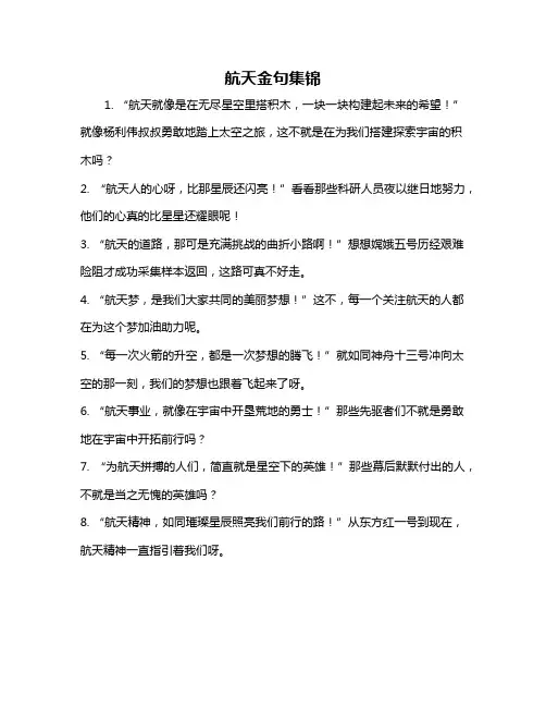 航天金句集锦