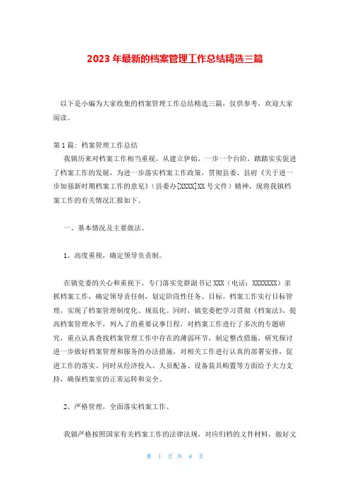 2023年最新的档案管理工作总结精选三篇