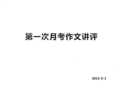 月考作文讲评——记叙文写法略说
