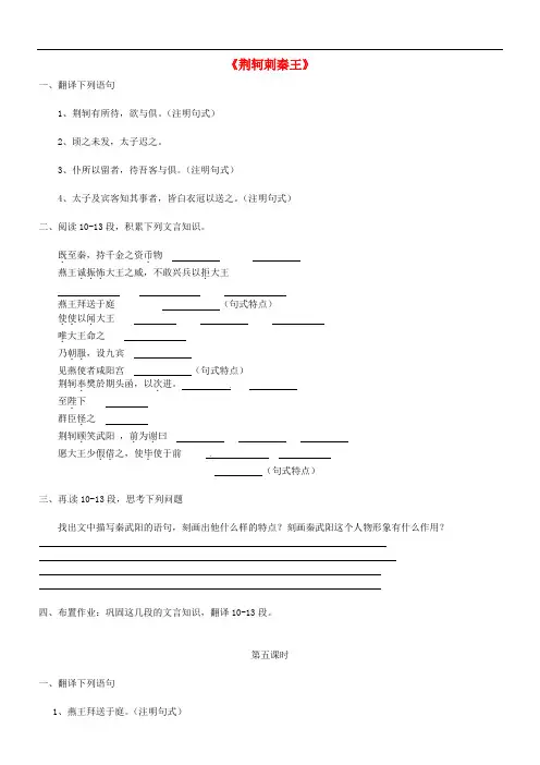 河北省高碑店市第三中学高中语文 第五课《荆轲刺秦王》学案2(无答案)新人教版必修1