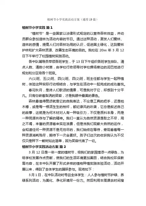 植树节小学实践活动方案（通用19篇）