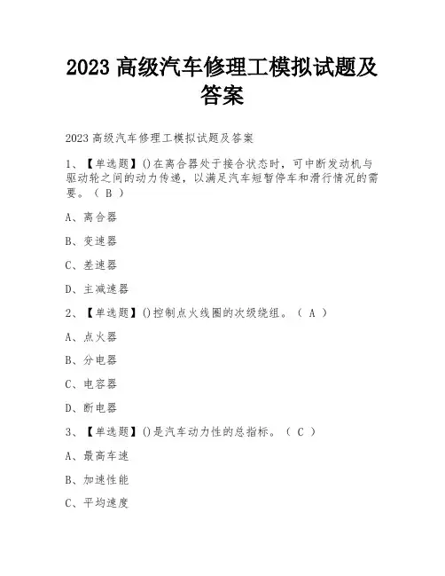 2023高级汽车修理工模拟试题及答案