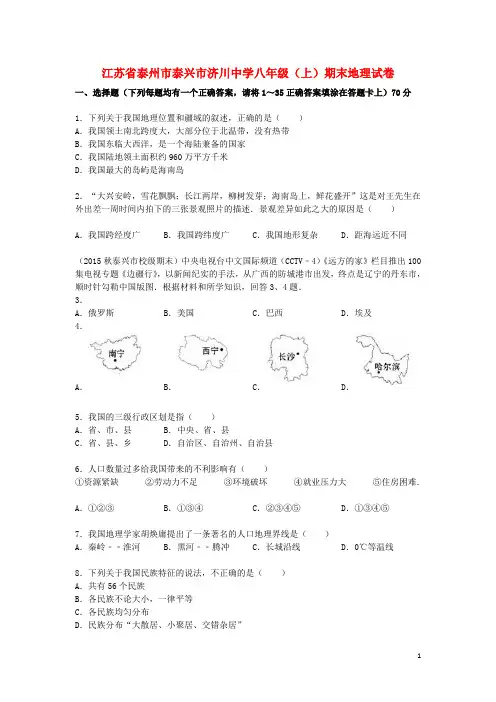 江苏省泰州市泰兴市济川中学八年级地理上学期期末试卷(含解析)新人教版