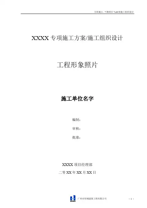 万科城住宅及商业配套施工组织设计方案[终审版]