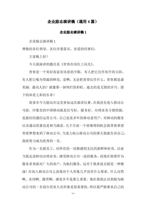 企业励志演讲稿(通用4篇)