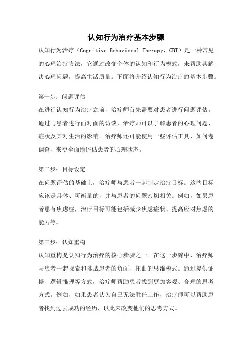 认知行为治疗基本步骤
