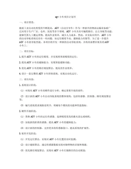 agv小车项目计划书