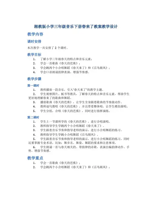湘教版小学三年级音乐下册春来了教案教学设计