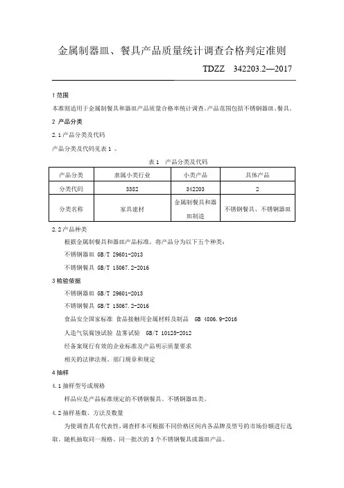 金属制餐具和器皿产品质量统计调查合格判定准则TDZZ 342203.2—2017