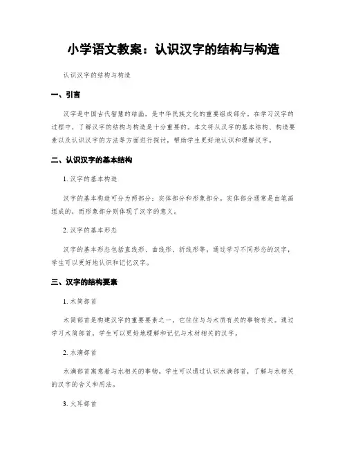 小学语文教案：认识汉字的结构与构造