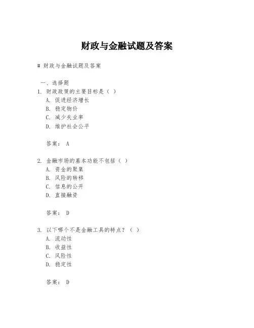 财政与金融试题及答案
