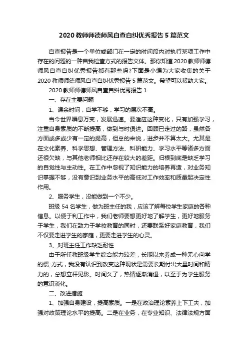2020教师师德师风自查自纠优秀报告5篇范文