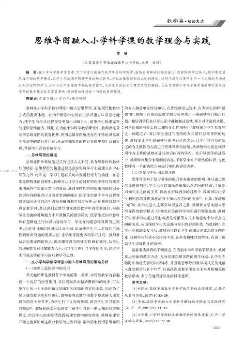 思维导图融入小学科学课的教学理念与实践