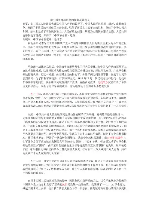 论中国革命新道路的探索及其意义