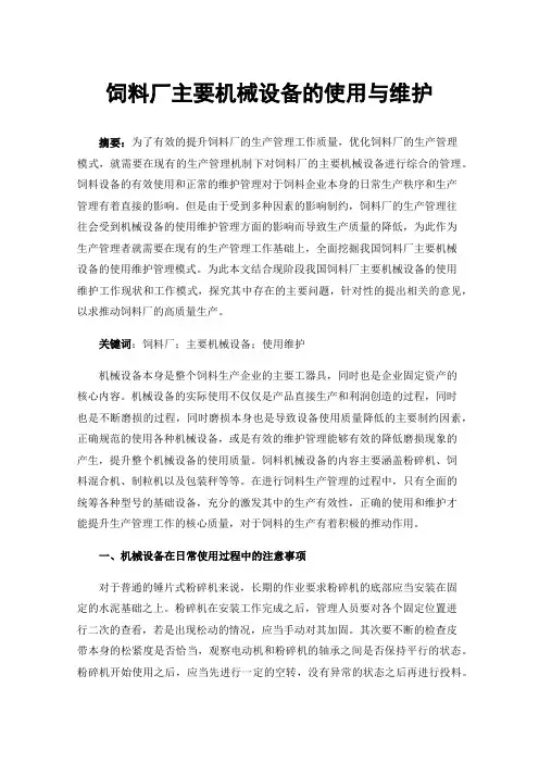 饲料厂主要机械设备的使用与维护