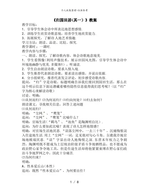 语文新课标人教版必修2 2-7《归园田居》 精品教案