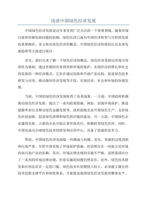 浅谈中国绿色经济发展