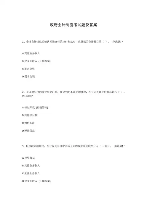政府会计制度考试题及答案