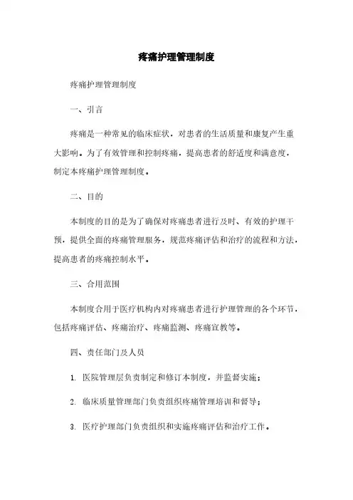 疼痛护理管理制度
