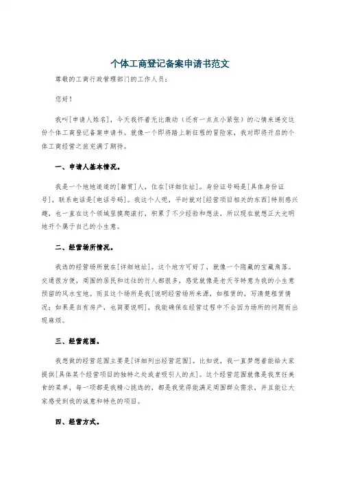 个体工商登记备案申请书范文