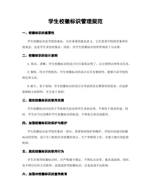 学生校徽标识管理规范