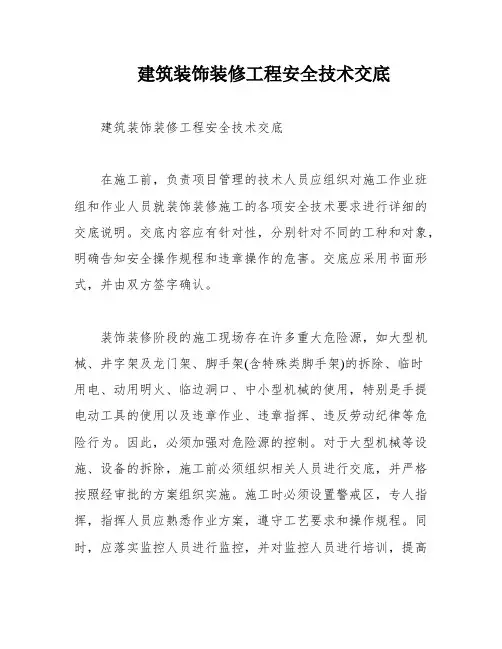 建筑装饰装修工程安全技术交底