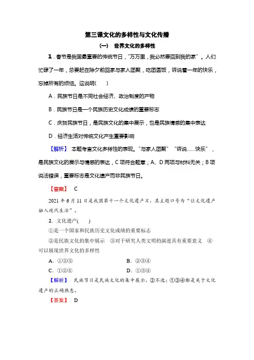 第三课文化的多样性与文化传播附答案