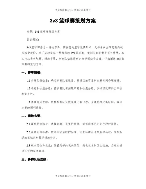 3v3篮球赛策划方案