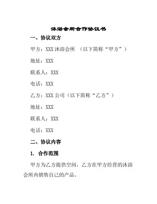 沐浴会所合作协议书