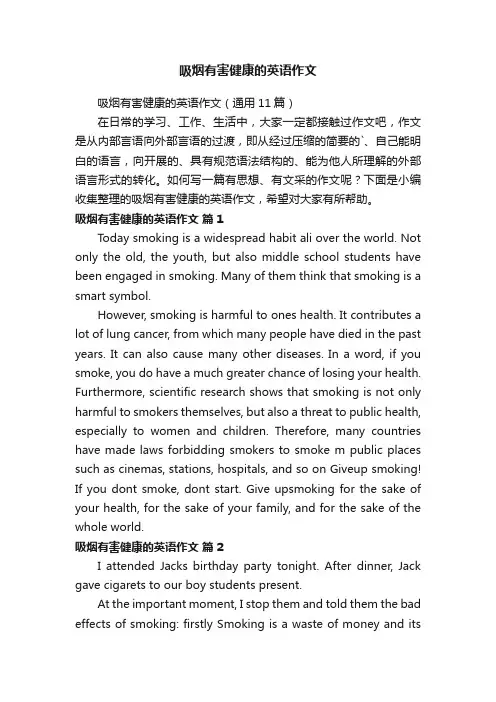 吸烟有害健康的英语作文（通用11篇）