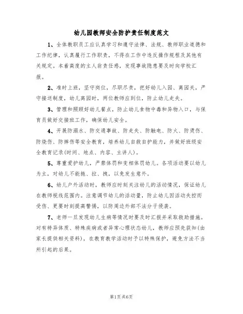 幼儿园教师安全防护责任制度范文（3篇）