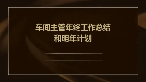 车间主管年终工作总结和明年计划PPT