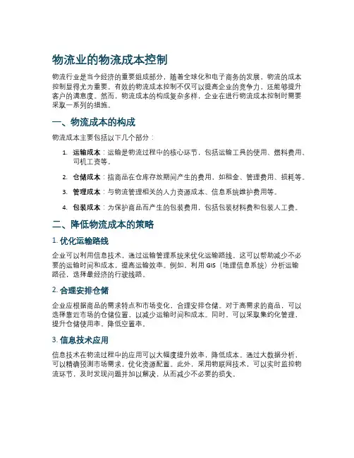 物流业的物流成本控制